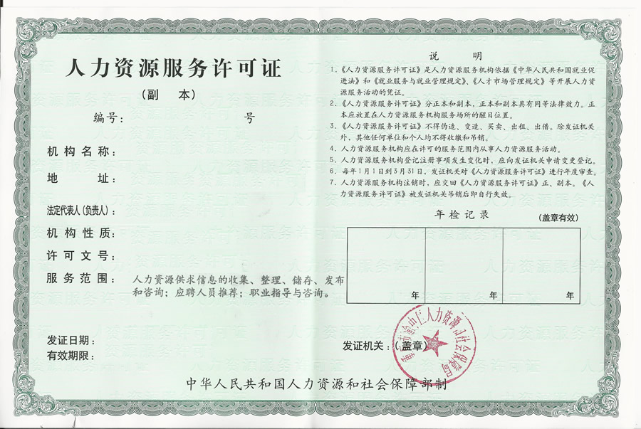 人(rén)力資源服務許可(kě)證
