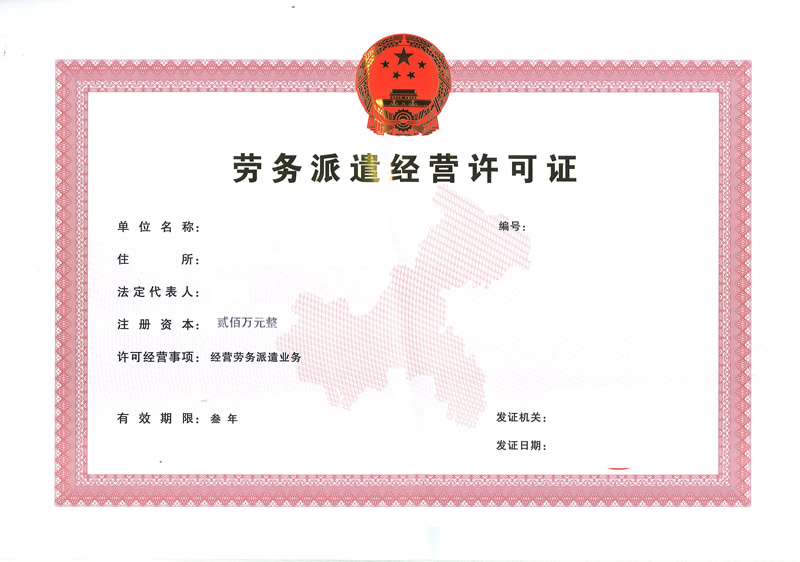 勞務派遣經營許可(kě)證