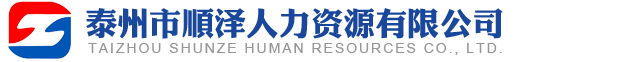 泰州市順澤人(rén)力資源有限公司