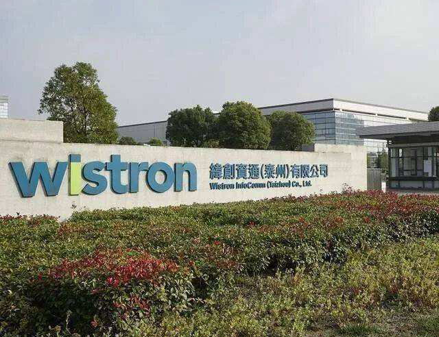 緯創資通(泰州)有限公司